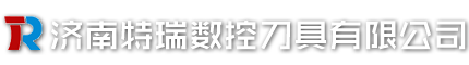 济南特瑞数控刀具有限公司